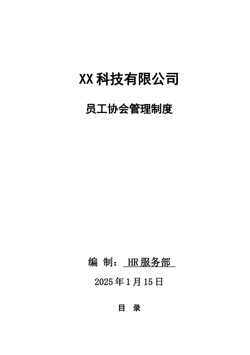 公司协会管理制度_第1页