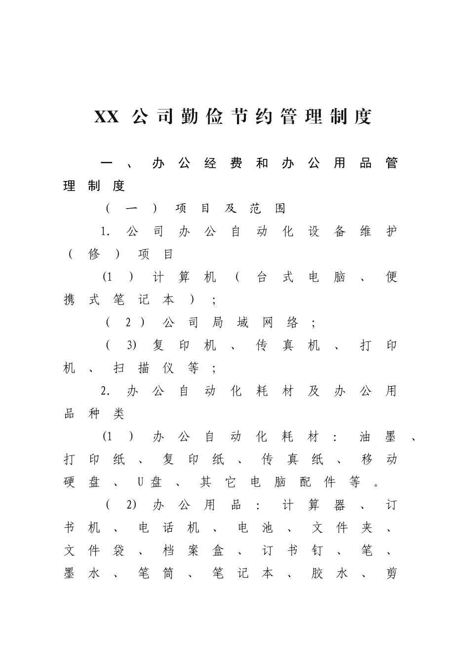 公司勤俭节约制度_第1页