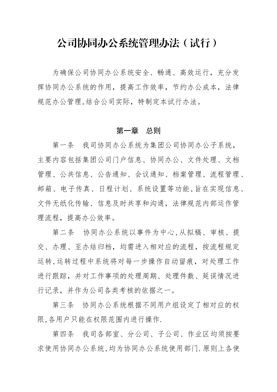公司协同办公系统管理办法_第1页