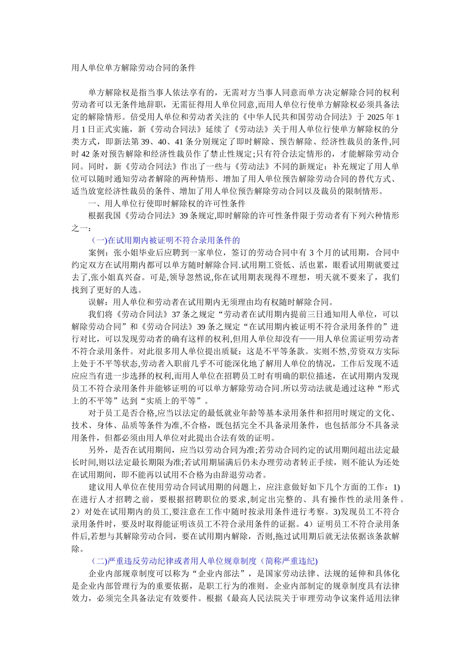 公司单方解除劳动合同的条件_第1页