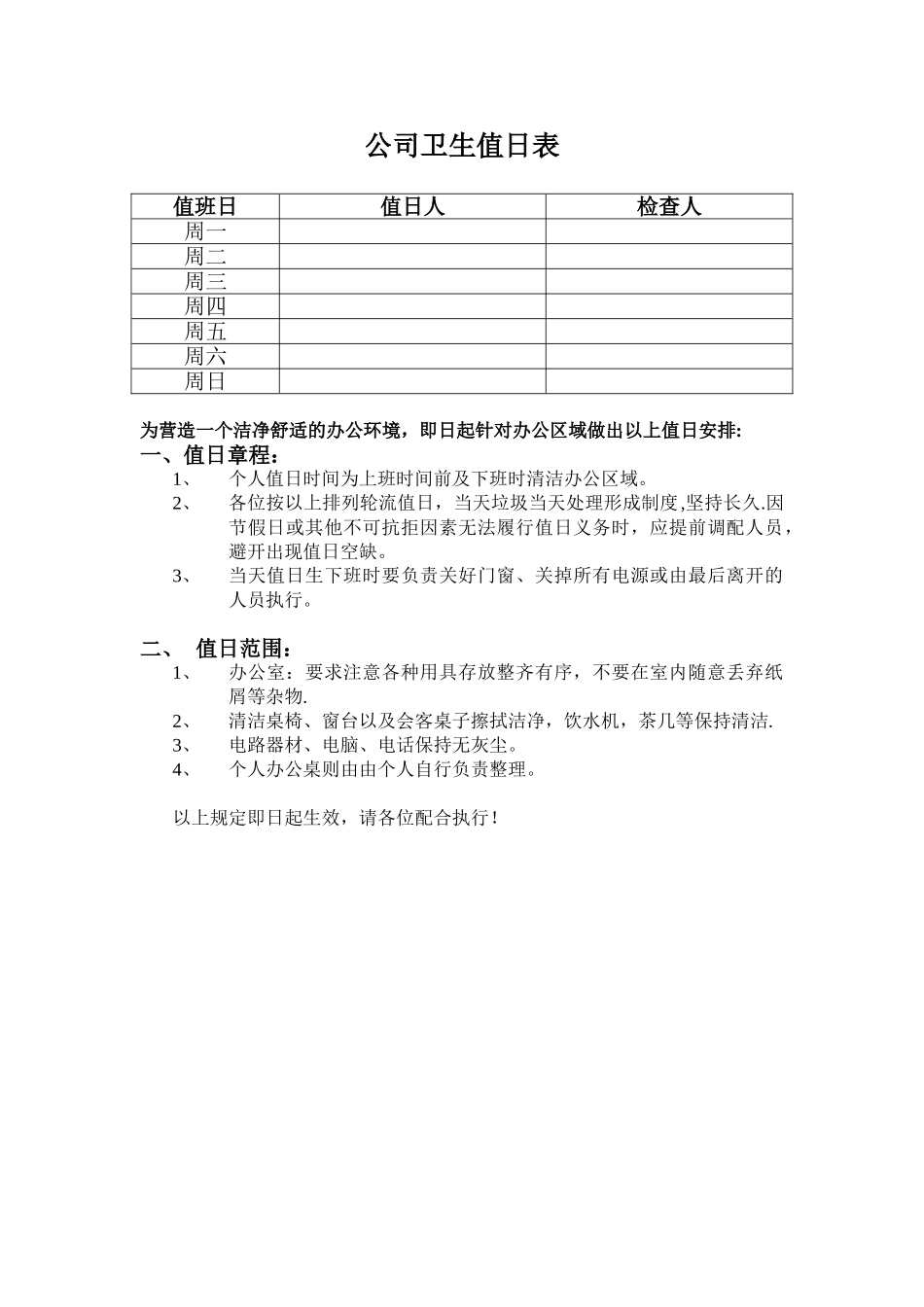 公司卫生值日表_第1页