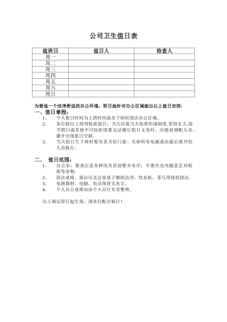 公司卫生值日表