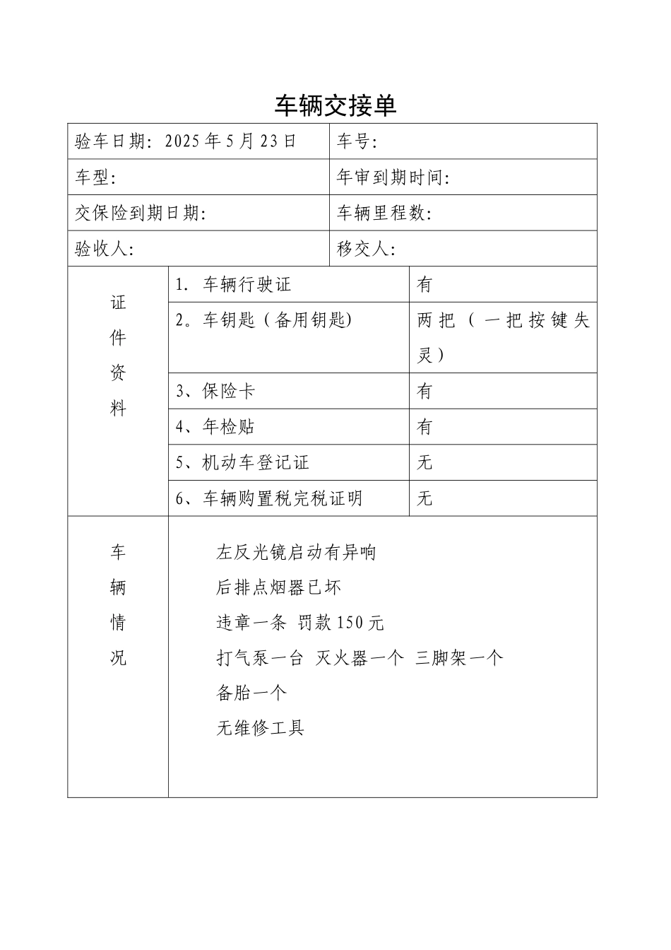 公司单位车辆交接单移交表_第1页