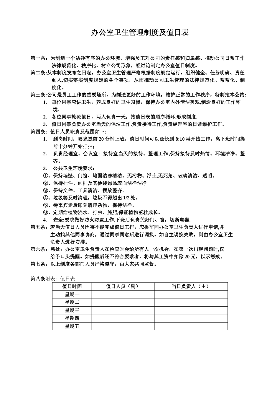公司卫生值日表及制度_第1页