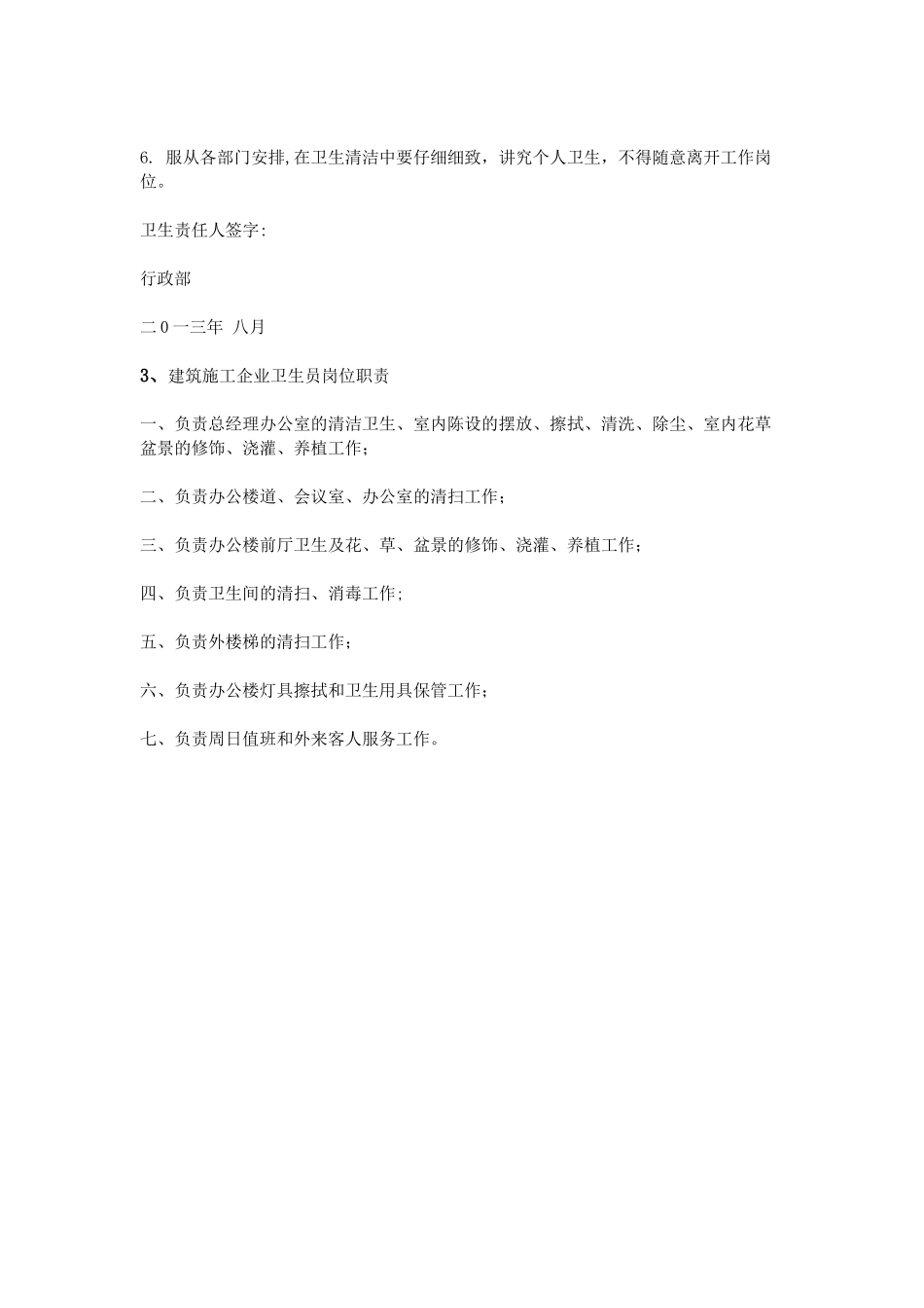 公司卫生员岗位职责_第2页