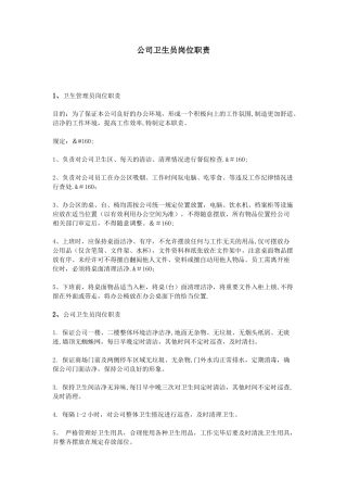 公司卫生员岗位职责