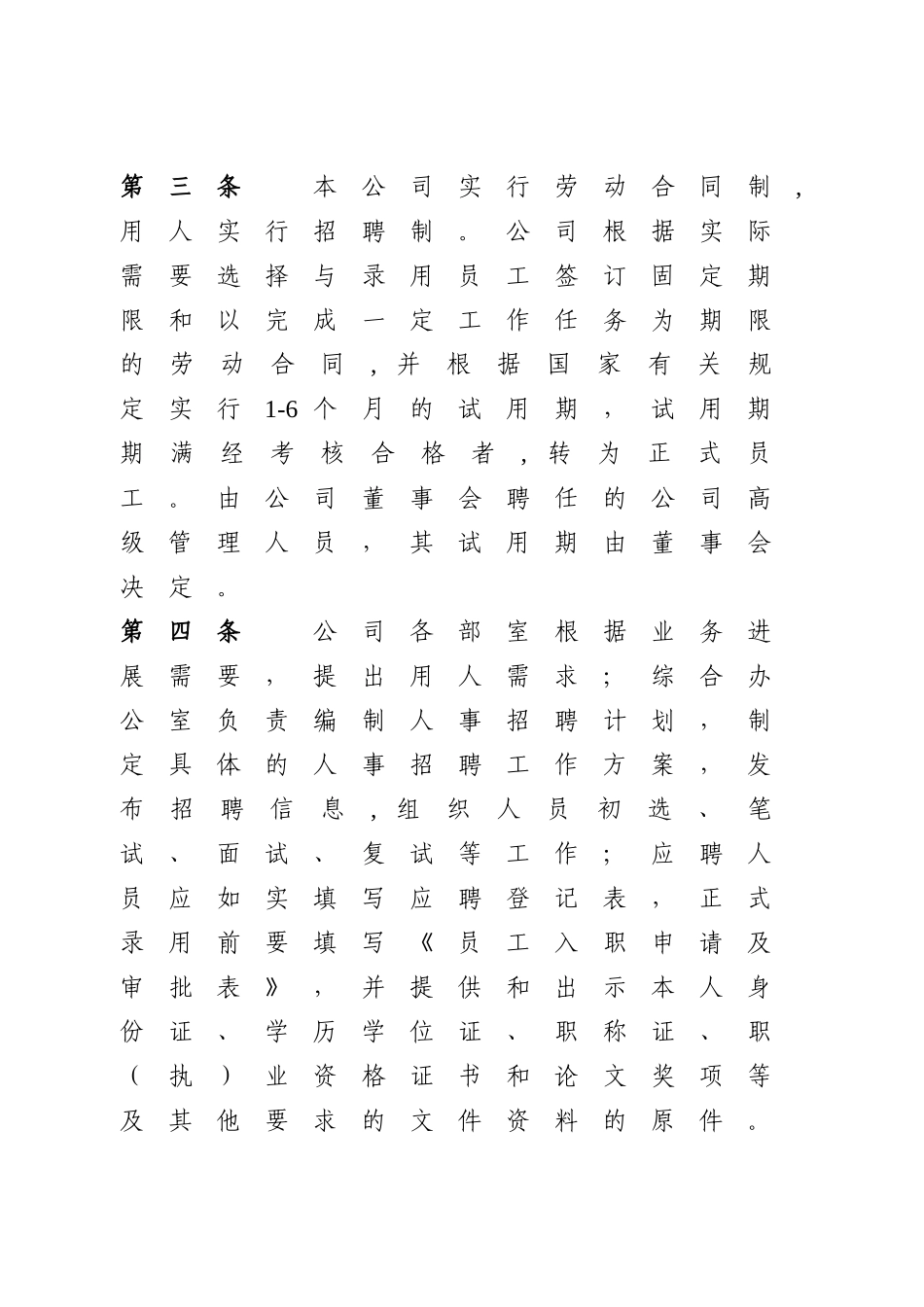 公司单位人事管理制度_第2页