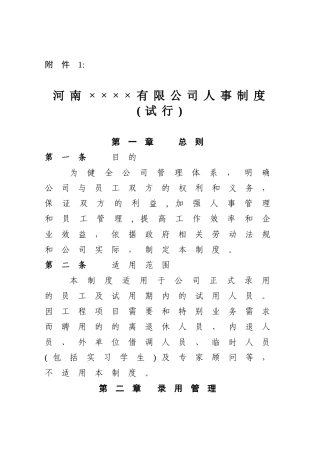 公司单位人事管理制度