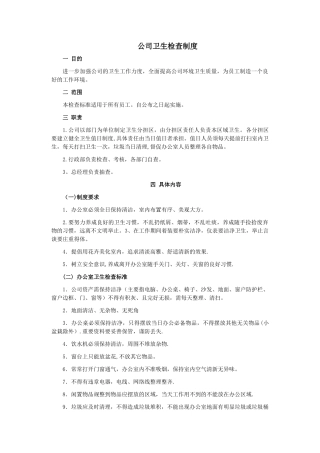 公司卫生检查制度