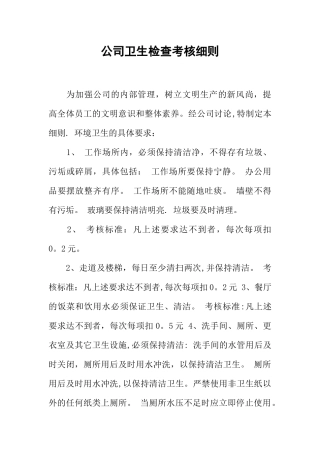 公司卫生检查考核细则-1