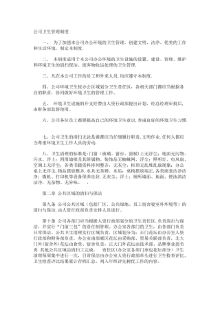公司卫生管理制度-