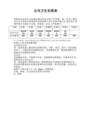 公司卫生安排表模板