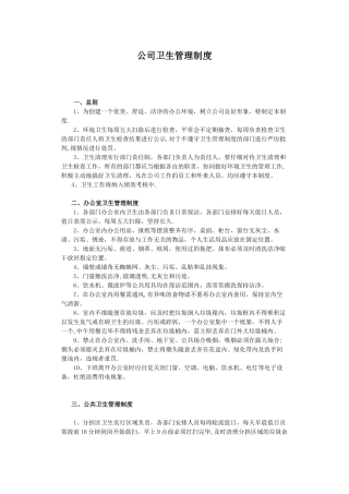 公司卫生管理制度