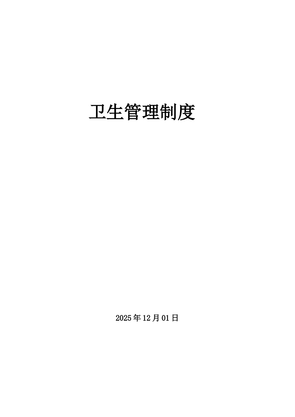 公司卫生管理制度07432_第1页