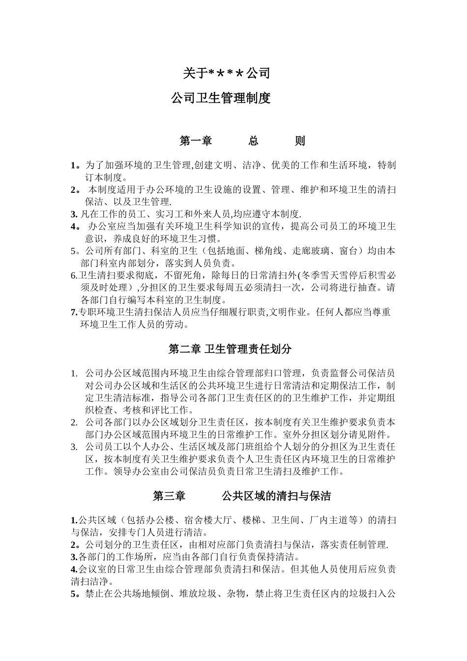 公司卫生管理制度07432_第2页