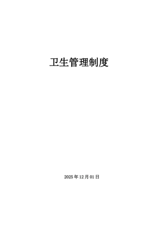 公司卫生管理制度07432