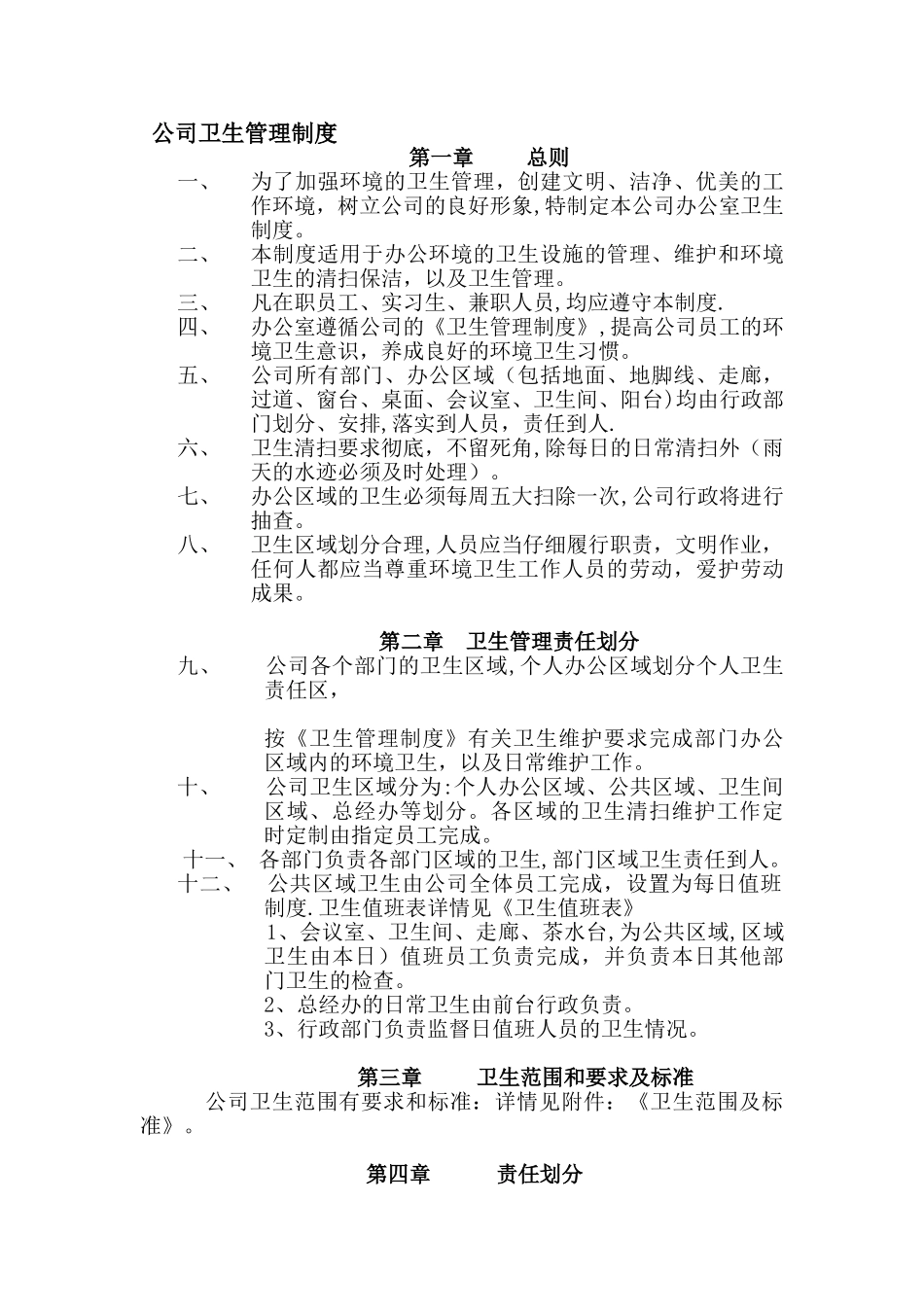 公司卫生管理制度_第1页