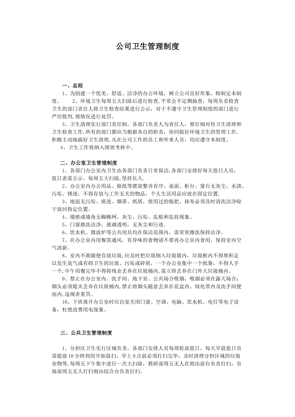 公司卫生管理制度07935_第1页