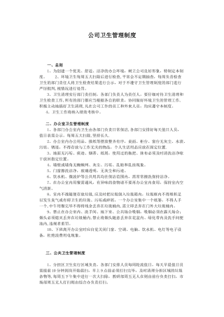 公司卫生管理制度07935
