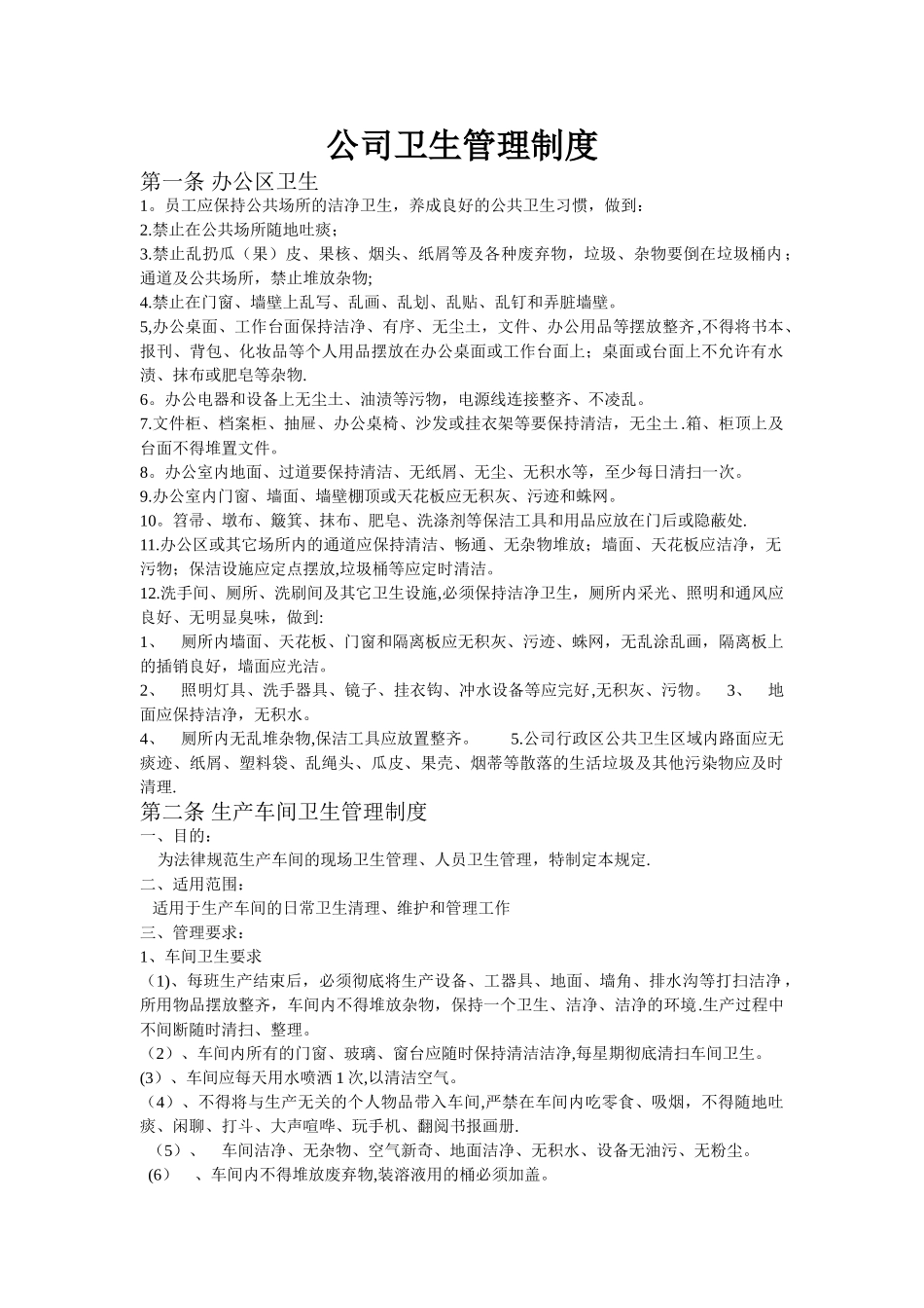 公司卫生管理制度05324_第1页