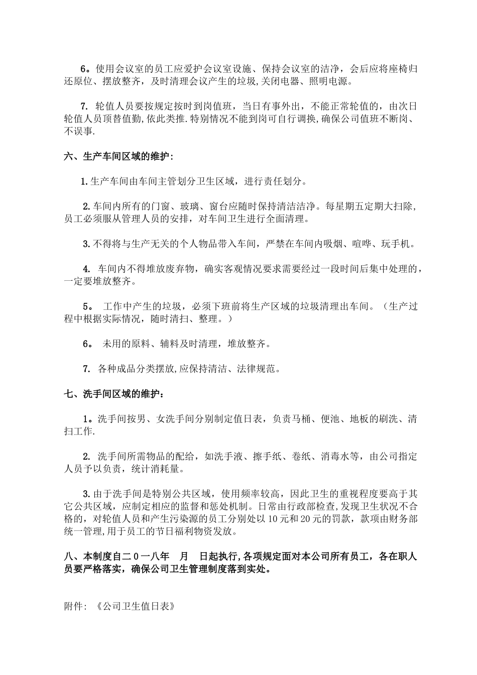 公司卫生管理制度37018_第2页