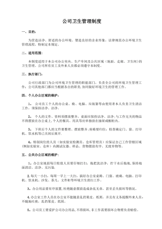 公司卫生管理制度37018