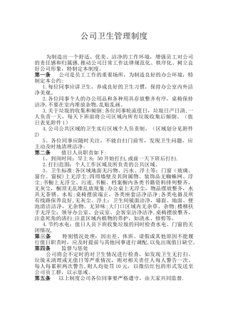 公司卫生管理制度07803