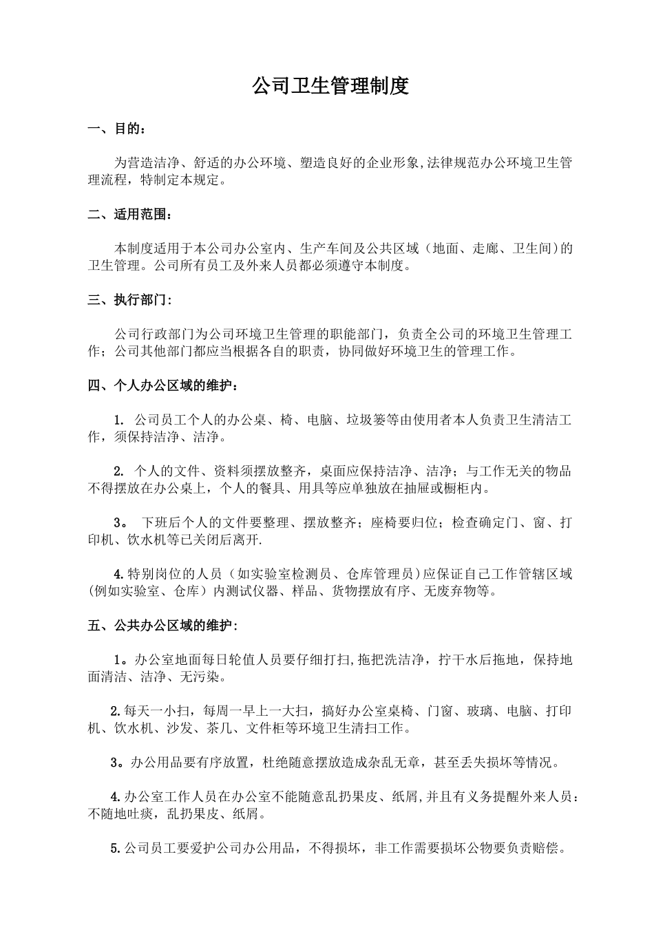 公司卫生管理制度57738_第1页