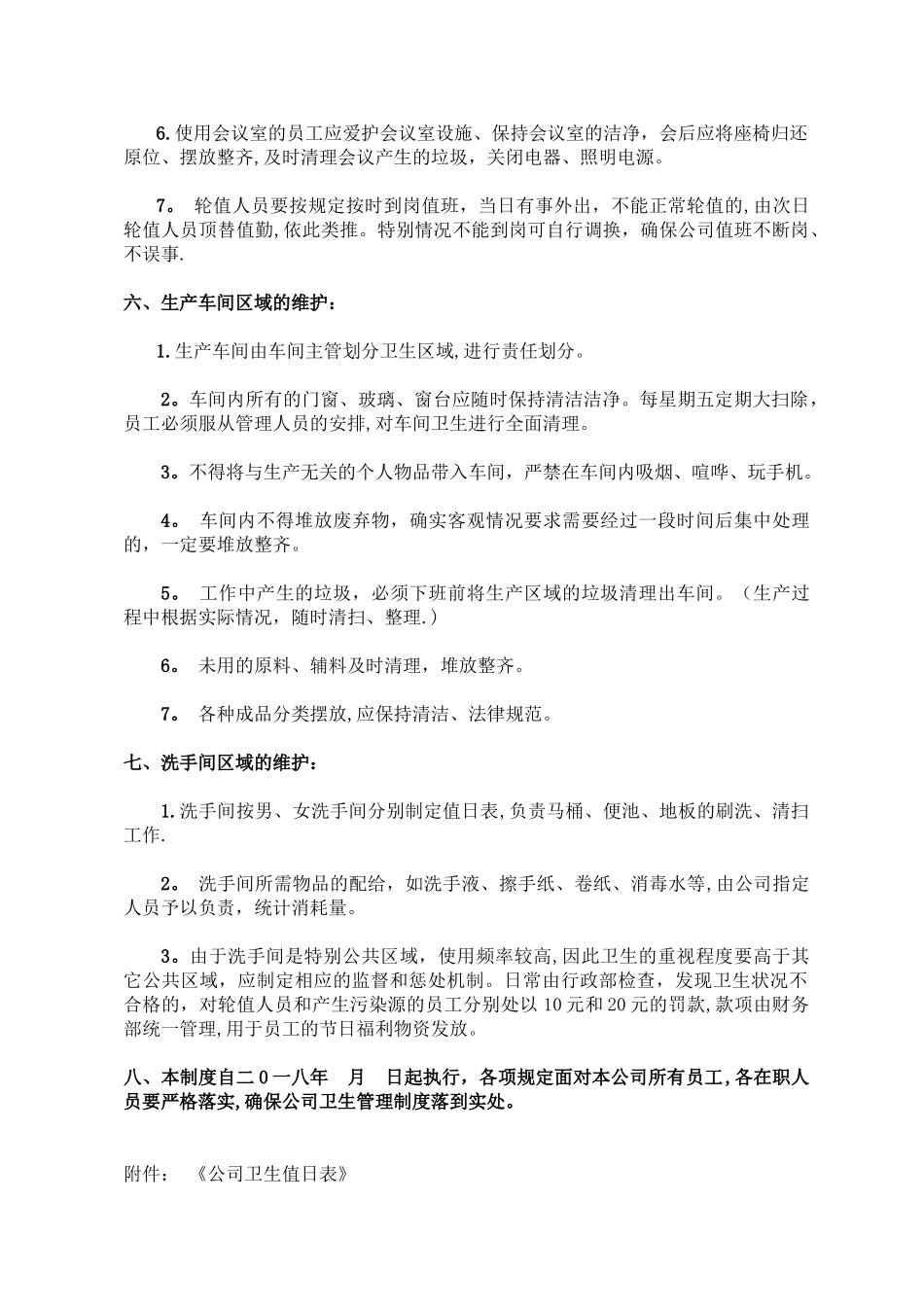 公司卫生管理制度57738_第2页