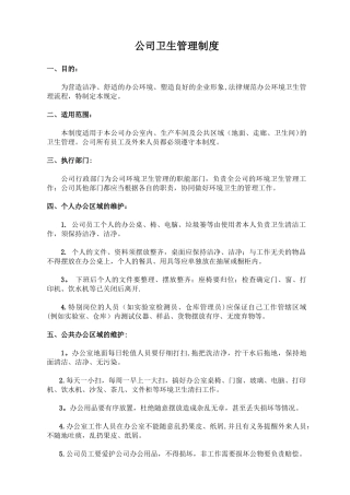 公司卫生管理制度57738