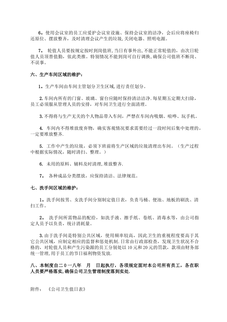 公司卫生管理制度07872_第2页