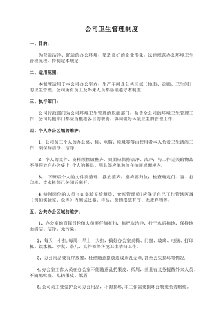 公司卫生管理制度07872