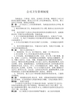 公司卫生管理制度57767