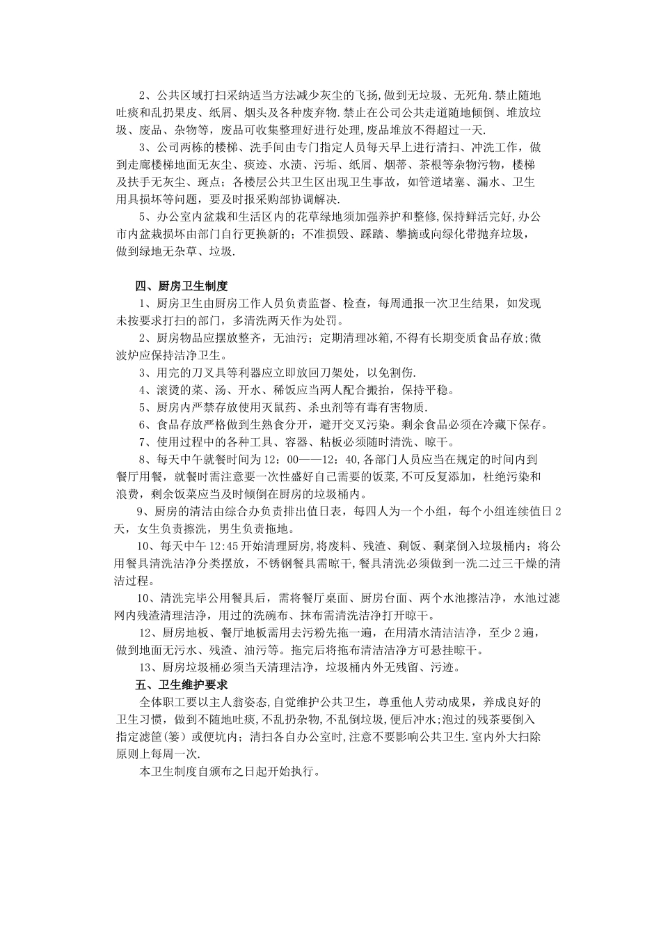 公司卫生管理制度37113_第2页