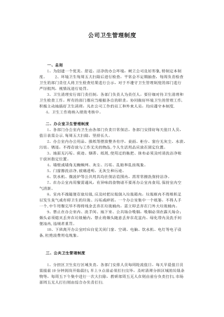 公司卫生管理制度37113