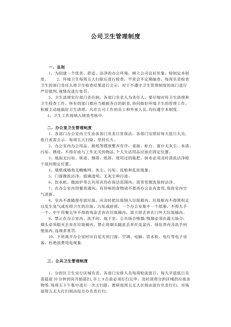 公司卫生管理制度58953_第1页