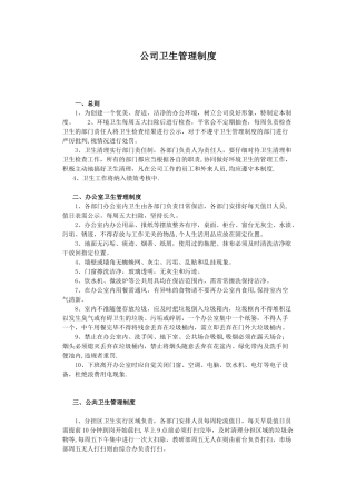 公司卫生管理制度58953