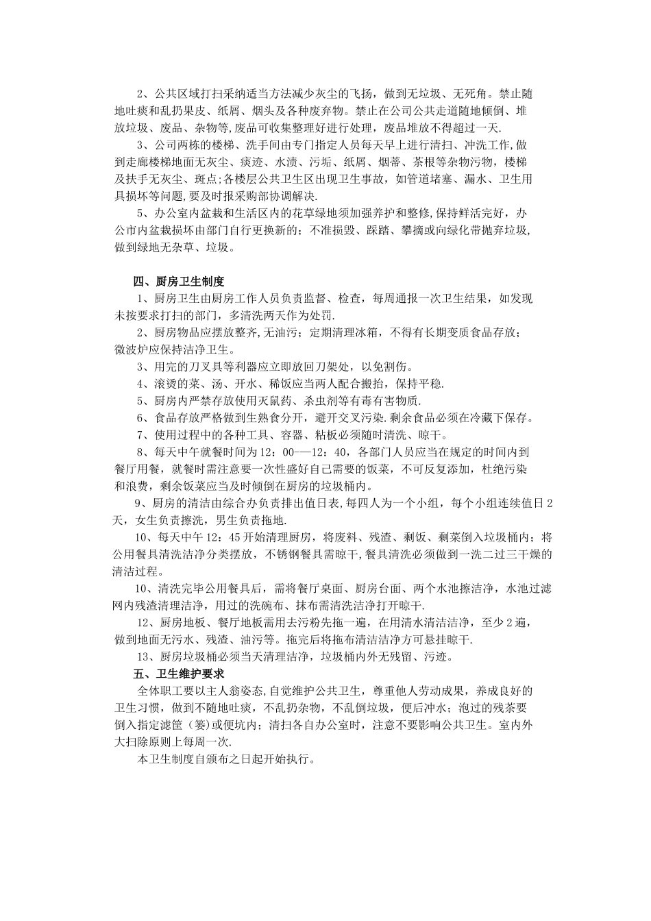 公司卫生管理制度57961_第2页