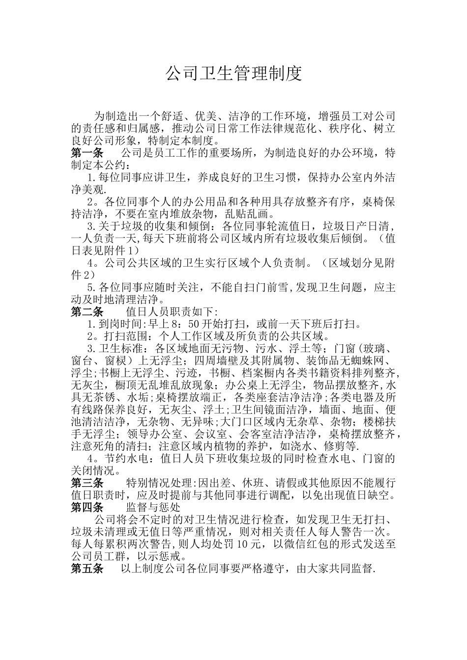 公司卫生管理制度78233_第1页
