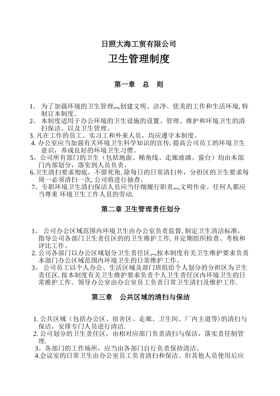 公司卫生管理制度90534_第1页