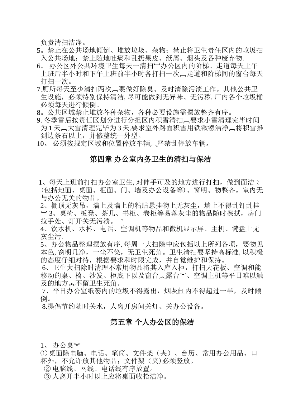 公司卫生管理制度90534_第2页