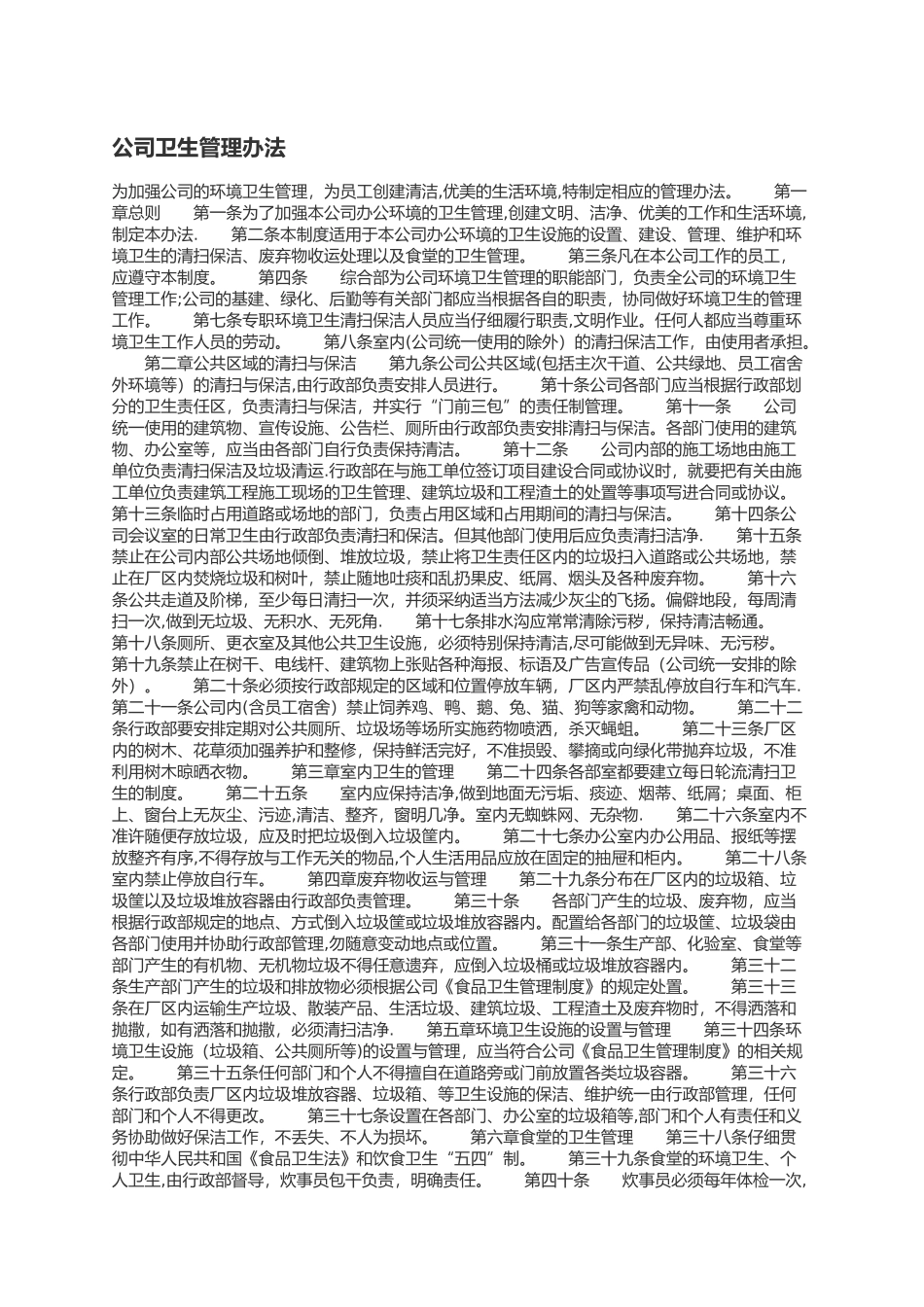 公司卫生管理办法_第1页