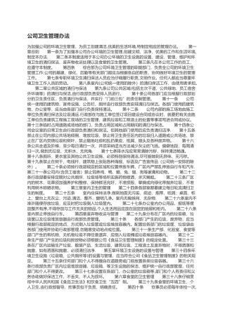 公司卫生管理办法