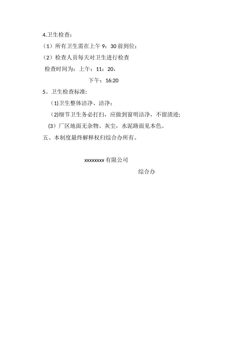 公司卫生管理制度67450_第2页