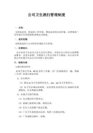 公司卫生管理制度67450