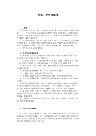公司卫生管理制度90251