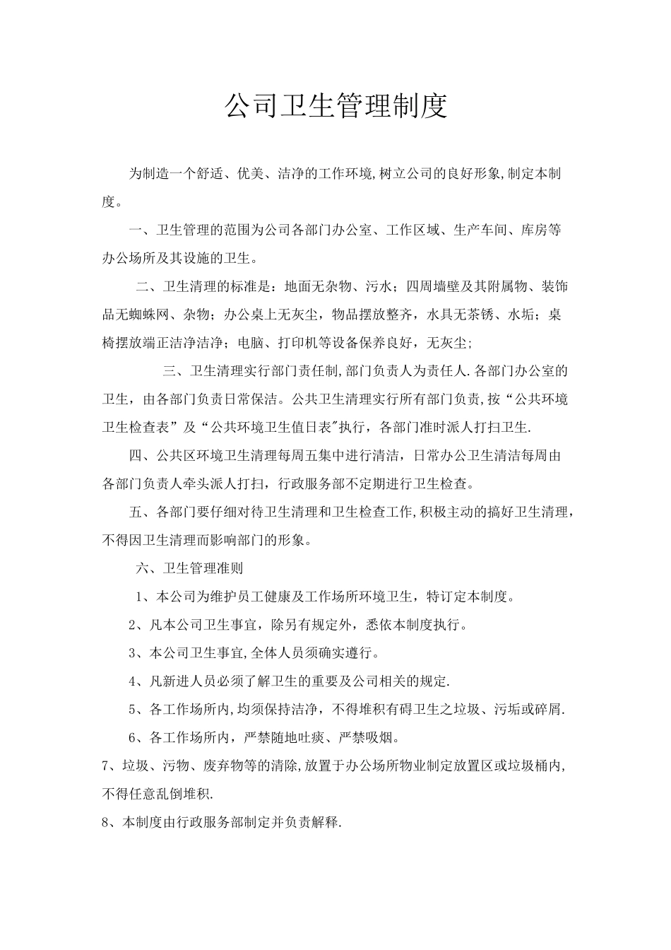 公司卫生管理制度96213_第1页