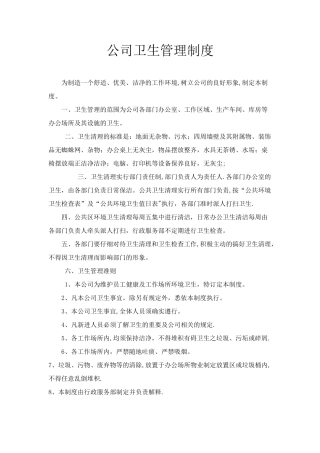 公司卫生管理制度96213