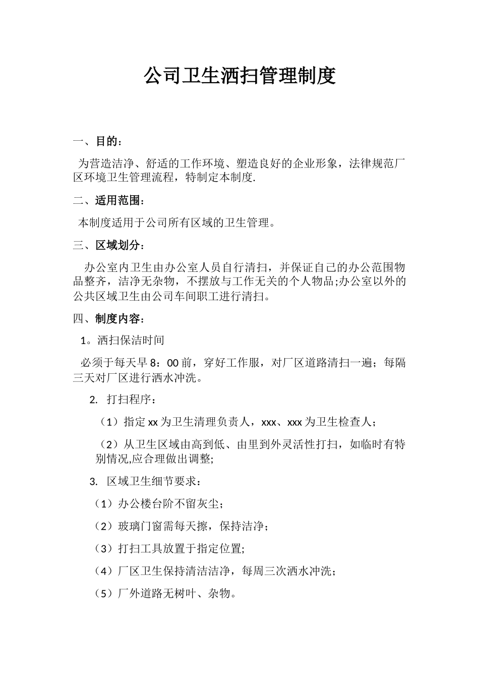 公司卫生管理制度94011_第1页