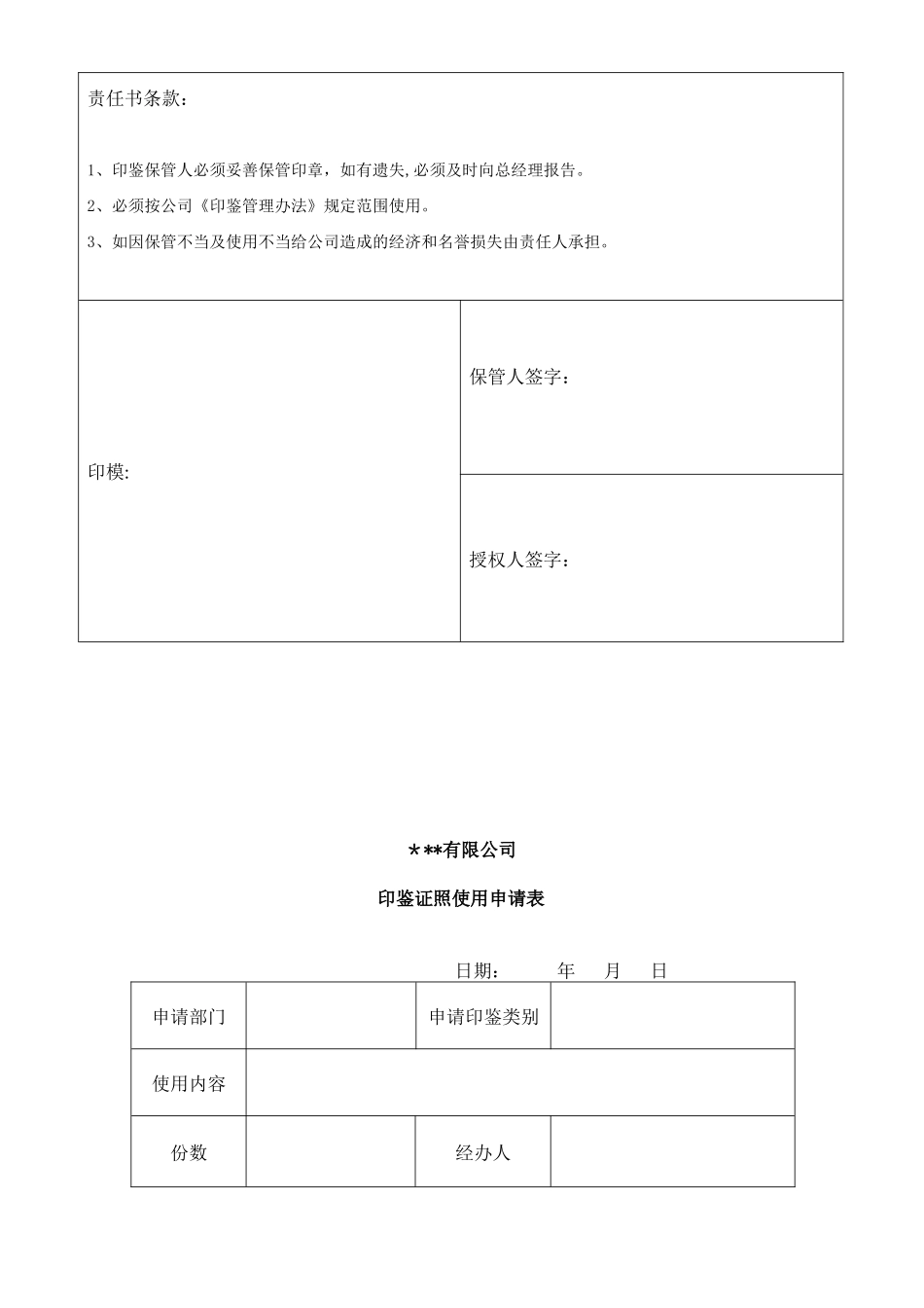 公司印鉴及证照管理制度_第3页